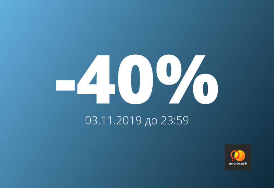 -40% лише 03.11.2019